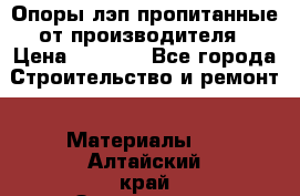 Опоры лэп пропитанные от производителя › Цена ­ 2 300 - Все города Строительство и ремонт » Материалы   . Алтайский край,Змеиногорск г.